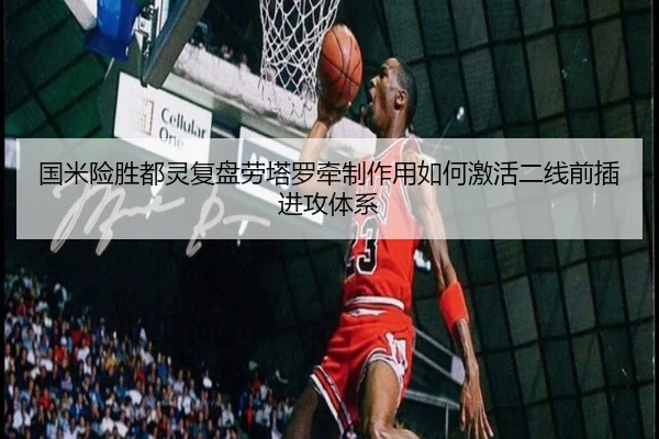 国米险胜都灵复盘劳塔罗牵制作用如何激活二线前插进攻体系