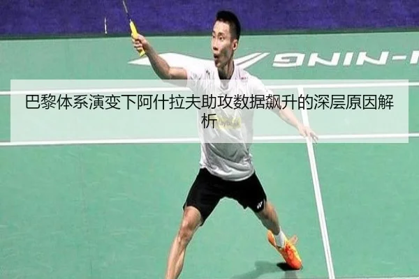 巴黎体系演变下阿什拉夫助攻数据飙升的深层原因解析