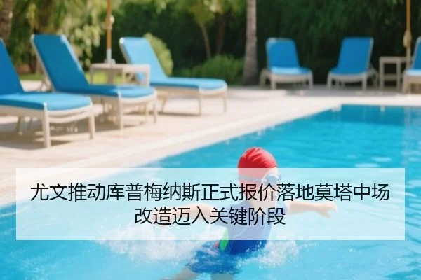 you-wen-tui-dong-ku-pu-mei-na-si-zheng-shi-bao-jia-luo-di-mo-ta-zhong-chang-gai-zao-mai-ru-guan-jian-jie-duan-2-413.jpg