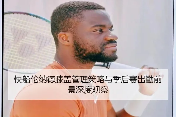 快船伦纳德膝盖管理策略与季后赛出勤前景深度观察