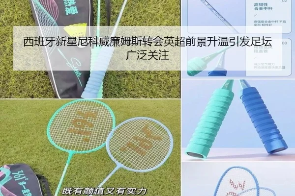 西班牙新星尼科威廉姆斯转会英超前景升温引发足坛广泛关注