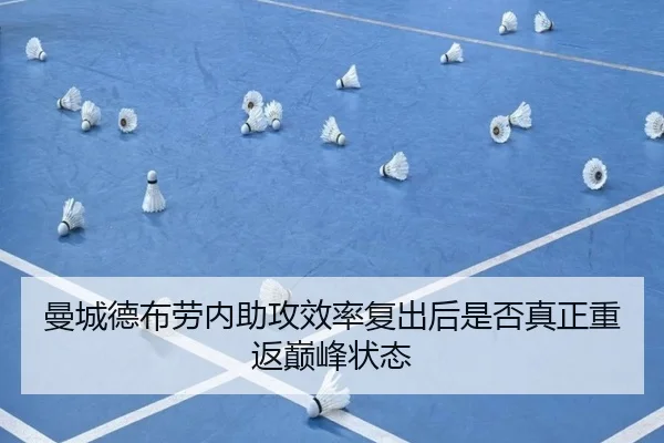曼城德布劳内助攻效率复出后是否真正重返巅峰状态