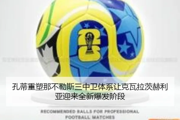 孔蒂重塑那不勒斯三中卫体系让克瓦拉茨赫利亚迎来全新爆发阶段
